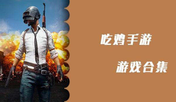开挂的吃鸡类游戏手游(热门吃鸡手游排行及特色)