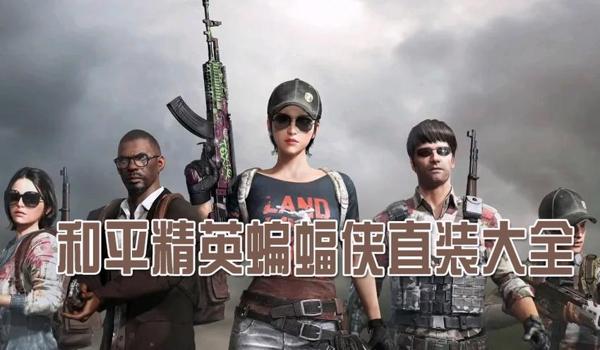 手机和平精英免费辅助挂(和平精英辅助挂的开发原理)