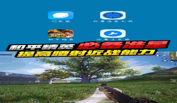 和平精英辅助神器安卓下载(和平精英辅助神器最新版本特性)