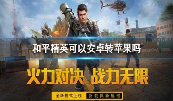 和平精英开挂免费版网站下载苹果（和平精英开挂手机版苹果）
