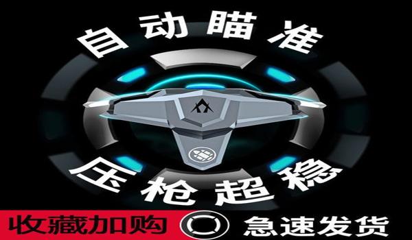 吃鸡辅助资源网站苹果下载（吃鸡辅助器苹果专用）