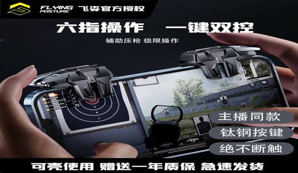 和平精英辅助器外设苹果专用（和平精英压枪辅助器外设苹果专用）