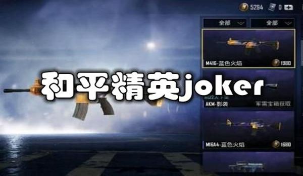 和平精英免越狱哪个辅助稳(和平精英哪个辅助比较稳定)