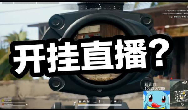 安卓手游吃鸡挂群（手游吃鸡挂群的形成原因）