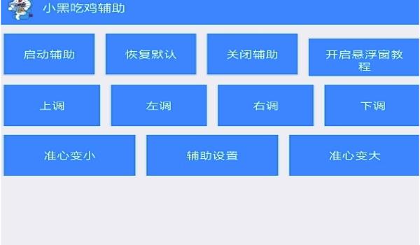 苹果吃鸡好用的辅助器（苹果系统吃鸡辅助器）