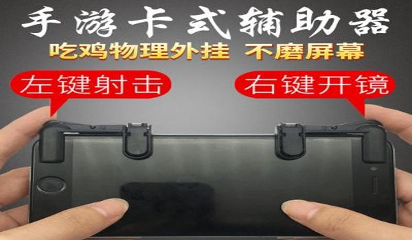 手游吃鸡辅助工具制作（吃鸡辅助工具的市场分析）