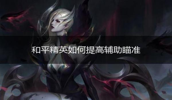 怎么开挂的和平精英手游（和平精英外挂哪里下载？）