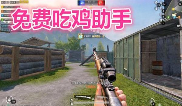 手机吃鸡免费辅助器（吃鸡辅助器的法律风险）