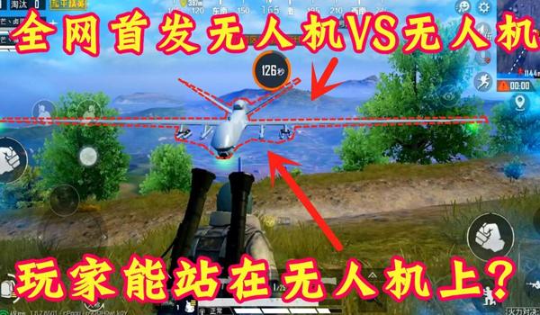 手机吃鸡无人机怎么开挂（手机吃鸡无人机怎么开挂）