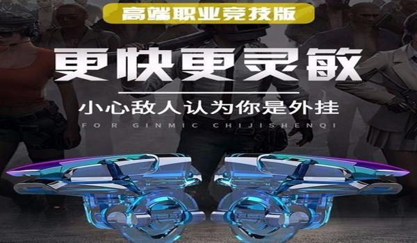 ios吃鸡辅助工具下载(ios吃鸡辅助工具)