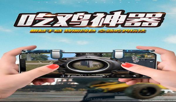 下载吃鸡辅助器免费版苹果（吃鸡辅助器手柄苹果）