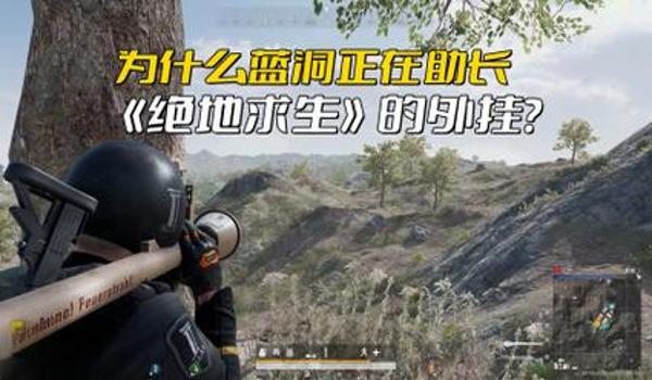 手机玩吃鸡怎么开挂啊(如何辨别和打击手机吃鸡外挂)