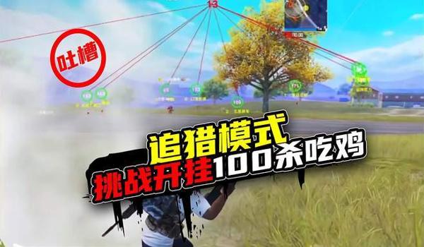 吃鸡主播开挂线下怎么玩（吃鸡主播开挂事件回顾）