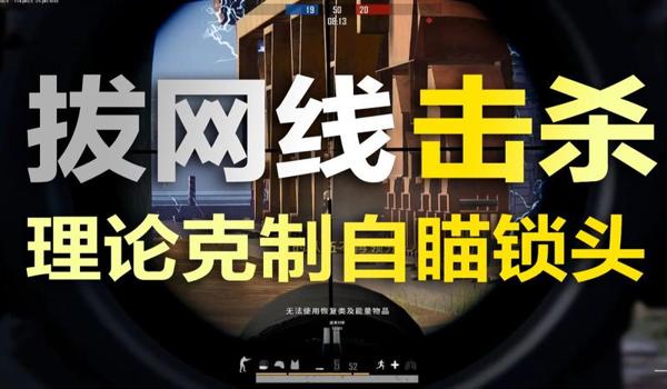 苹果吃鸡开挂软件（苹果吃鸡免费自瞄软件）