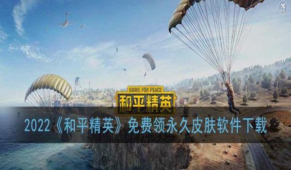 和平精英辅助苹果版永久的（和平精英辅助软件大全苹果版）