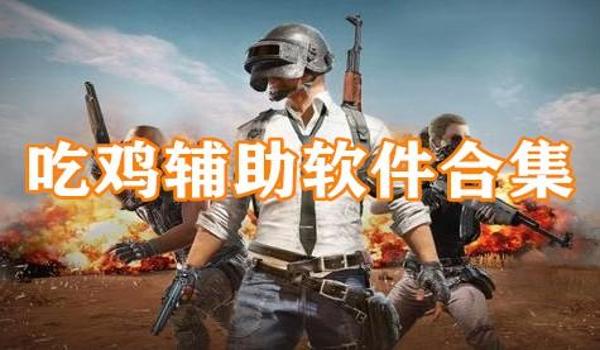 单个吃鸡辅助器怎么用的（吃鸡辅助器的安全性）