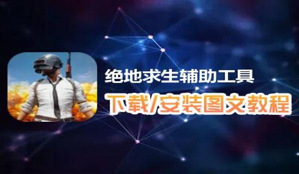 手游吃鸡辅助谁有（手游吃鸡辅助的法律风险）
