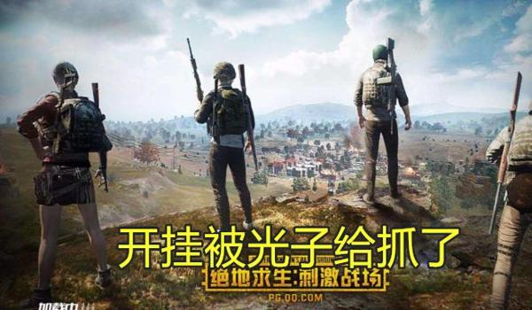 吃鸡十连机制怎么开挂教学(吃鸡外挂的种类及特点)