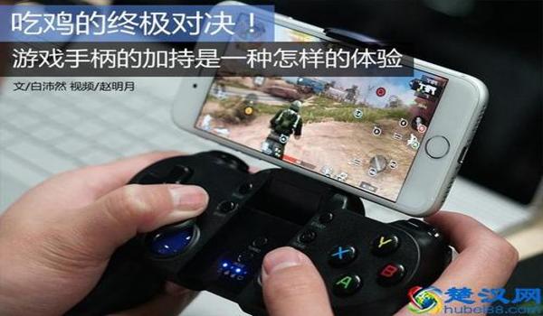 手机吃鸡开枪辅助手柄（手机吃鸡手柄品牌对比）