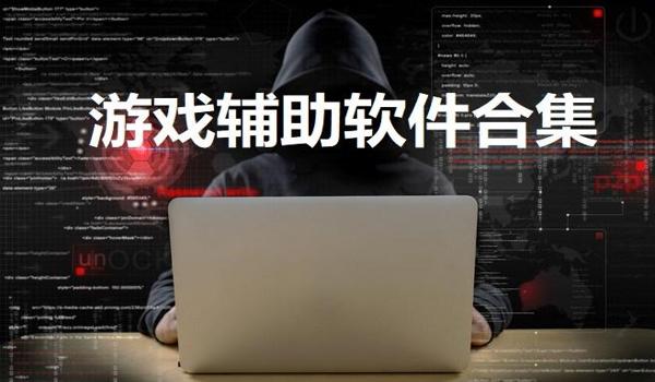 吃鸡辅助软件直装下载安装(吃鸡辅助软件功能对比)
