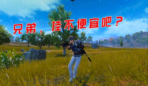 吃鸡号怎么免费开挂玩游戏（如何辨别吃鸡外挂）