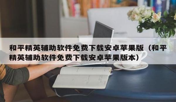 和平精英苹果手机版透视挂(和平精英苹果手机开挂)