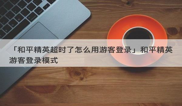 和平精英 ios 辅助触控选项（和平精英ios辅助触控模式）