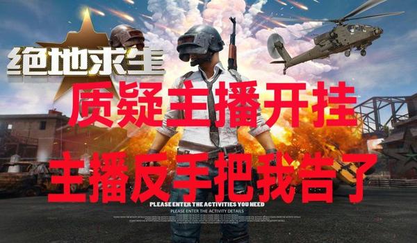 吃鸡主播开挂怎么不封闭号(如何辨别主播是否开挂)