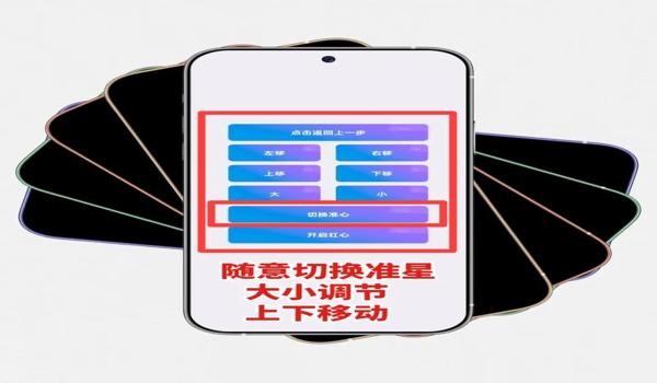 ios和平精英辅助准星（ios和平精英辅助工具）