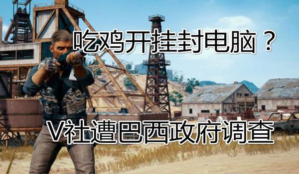 吃鸡开挂不被封怎么办(如何辨别安全外挂?)