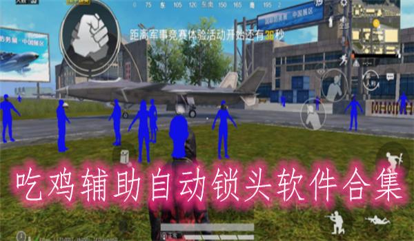 手机吃鸡主播辅助器有哪些(手机吃鸡主播辅助器)