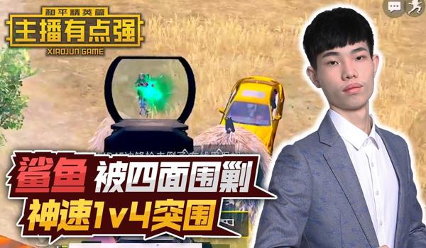手游吃鸡主播鲨鱼开挂(手游吃鸡主播鲨鱼回应)