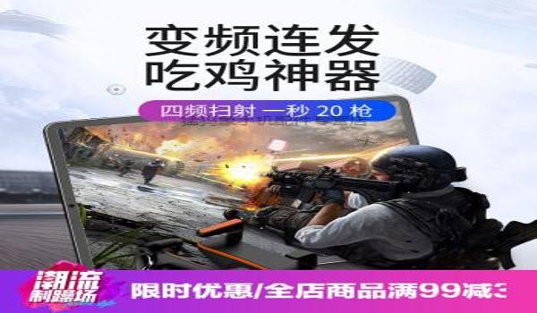 和平精英四指手机辅助器（四指手机辅助器品牌对比）