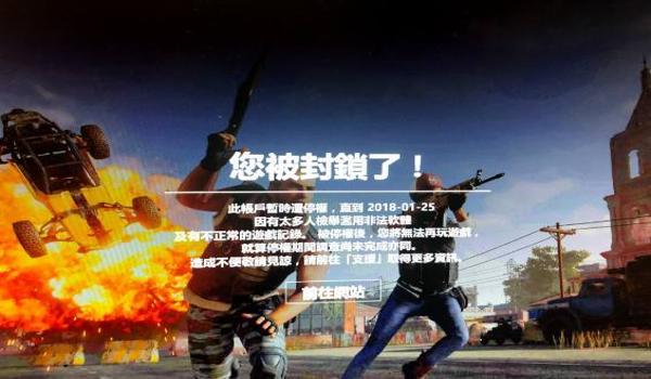 吃鸡号没开挂被封一年怎么处理（绝地求生账号解封前的自我检查）