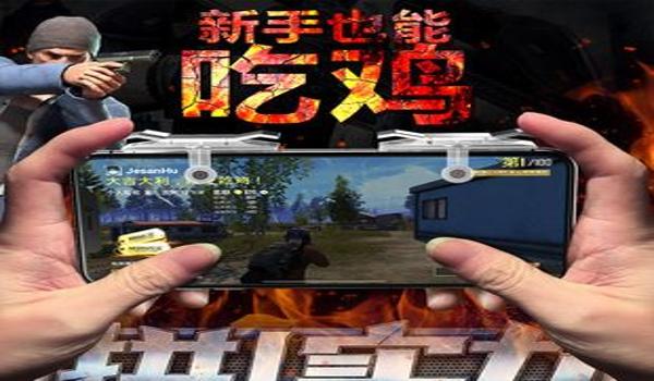 吃鸡透视辅助器免费下载苹果（吃鸡辅助器苹果版）