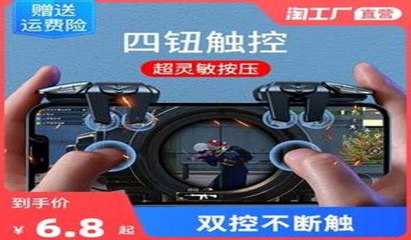 和平精英手机手柄专用辅助器（和平精英辅助器对战影响）