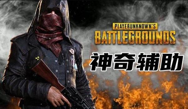 电脑吃鸡现在开挂的多吗（绝地求生外挂产生的原因）