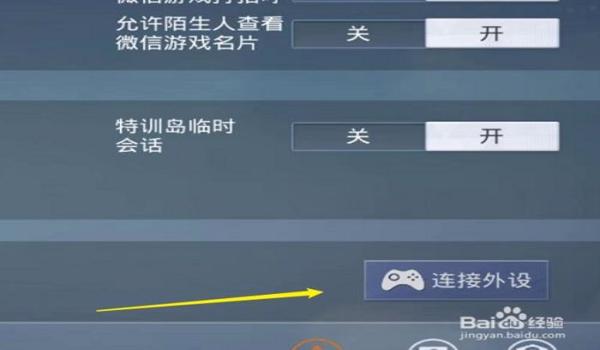 和平精英手机辅助外设怎么设置(和平精英手机辅助外设设置)