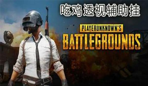 吃鸡辅助神器下载苹果版免费（吃鸡辅助神器下载安卓）