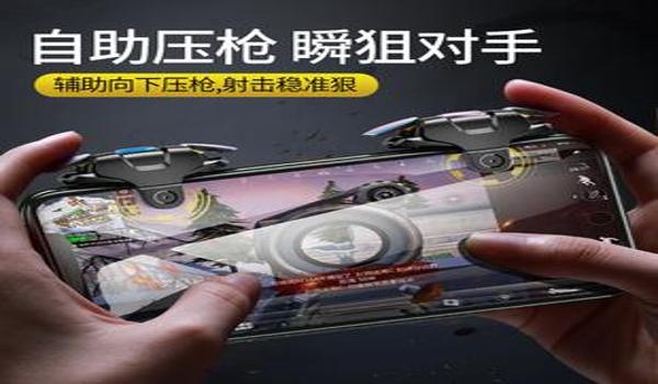 手机吃鸡辅助器是自动压枪吗(手机吃鸡辅助器的法律风险)