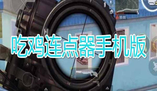 瞄准辅助器吃鸡能用吗手机（瞄准辅助器对新手的帮助）