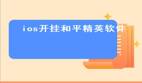 越狱平板开挂和平精英（越狱设备和平精英）