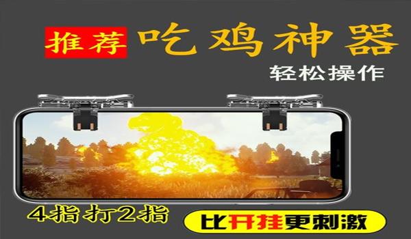 苹果吃鸡手机辅助神器下载（吃鸡辅助神器下载安卓）