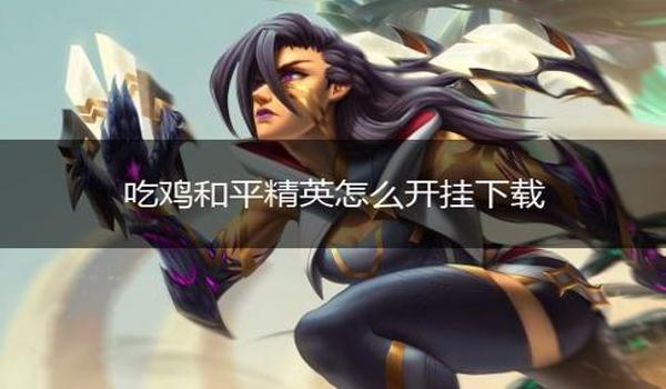 吃鸡开挂不过怎么办（吃鸡开挂怎么办）