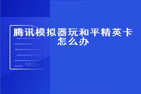 和平精英模拟器辅助器免费不封号（和平精英模拟器辅助器免费不封号）