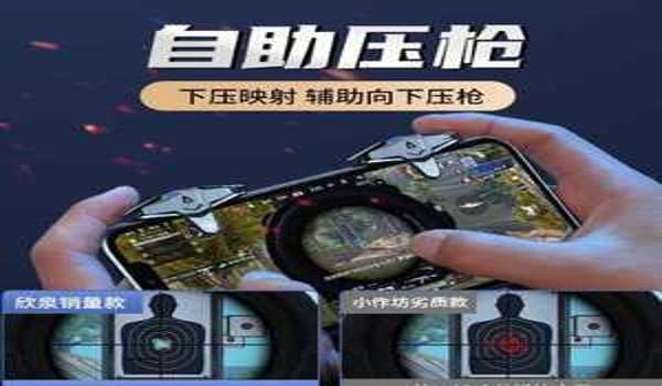手机吃鸡按键压枪辅助器（手机吃鸡辅助器的法律风险）