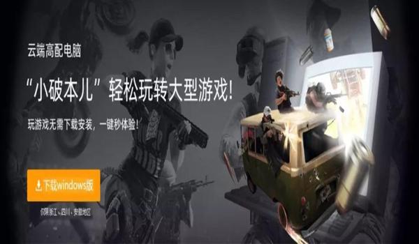 顺网云电脑吃鸡开不了挂(顺网云电脑用户对开挂的看法调查)