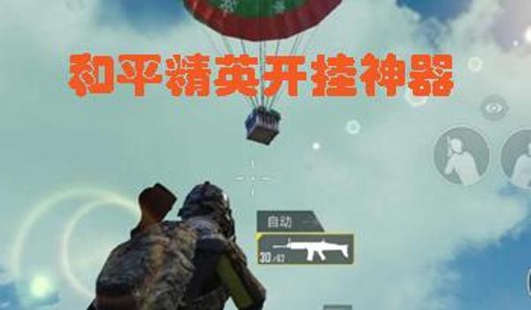 苹果越狱怎么开挂和平精英(苹果怎么双开和平精英)