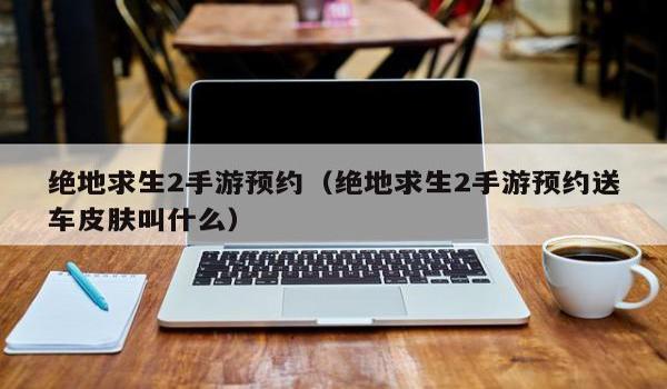手游国际服吃鸡辅助免费(国际服吃鸡辅助的使用教程)