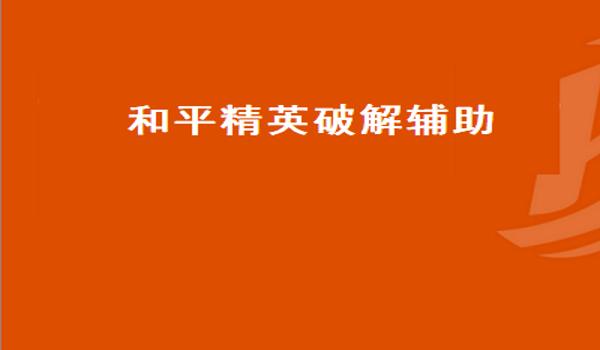 和平精英雷达辅助软件苹果（和平精英雷达辅助软件手机）